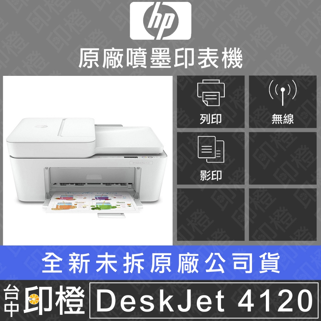 HP Deskjet Plus 4120 雲端無線Wifi多功能事務機【印橙】【含稅可上網登入】【含全新原廠匣】