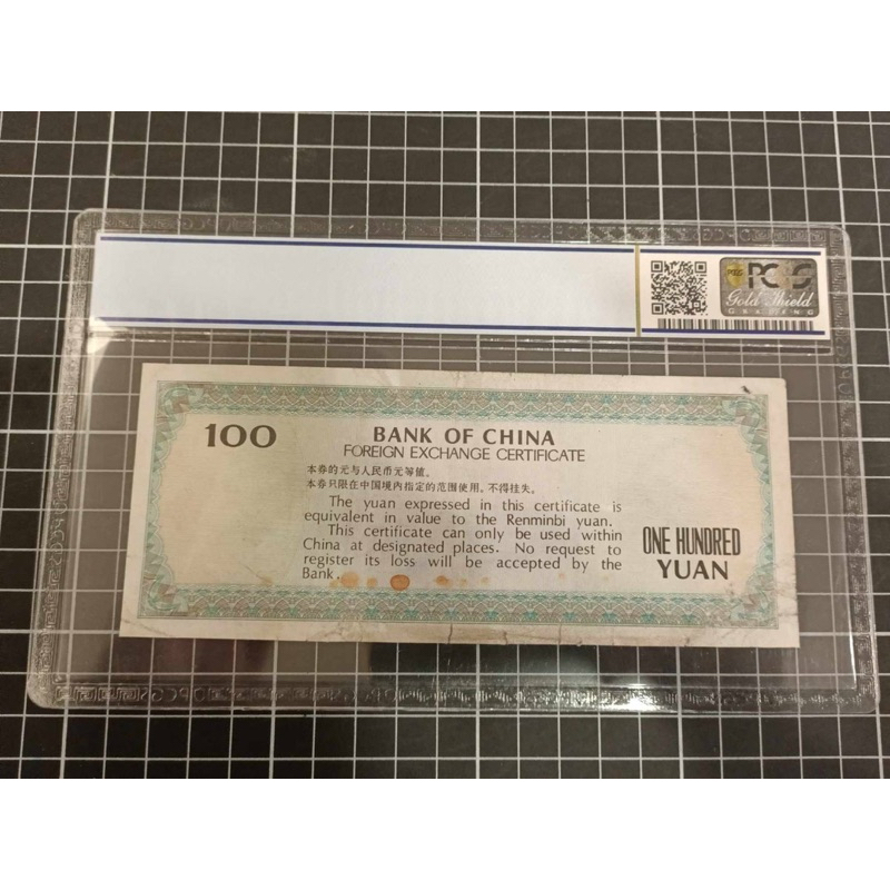 美國錢幣認證大品牌（PCGS評級公司）中國銀行'外匯兌換券/1988年（壹佰圓）*1張