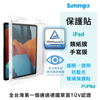 Simmpo iPad 德國萊茵 TÜV 抗藍光簡單貼 類紙膜 抗藍光玻璃貼 護眼透明保護貼 手寫膜