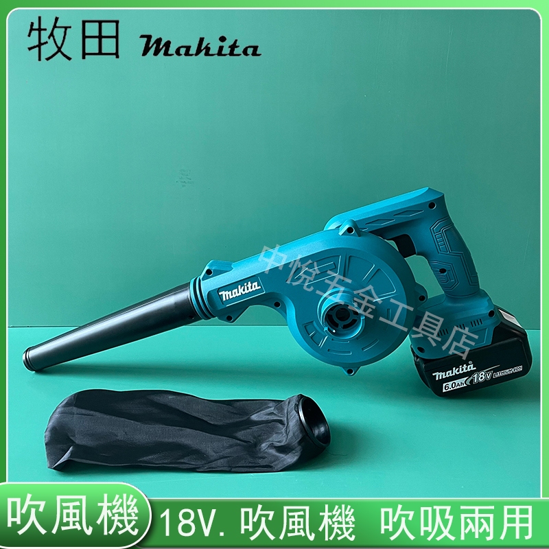 牧田 Makita 18V吹風機 充電式吹風機  強力吹風機 無線吹風機 工業鼓風機 鋰電吸塵器 工業吹風機 吹葉機