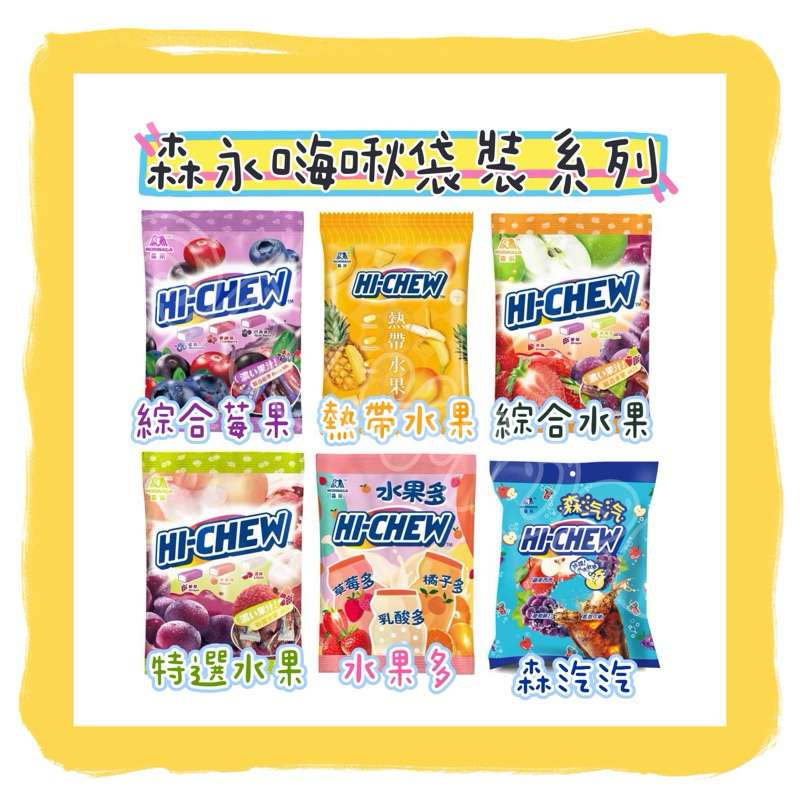 -=🉐森永 嗨啾Hi chew 袋裝系列 綜合莓果 黃色系熱帶水果 綜合水果 特選水果 森汽汽 水果多 110g✨