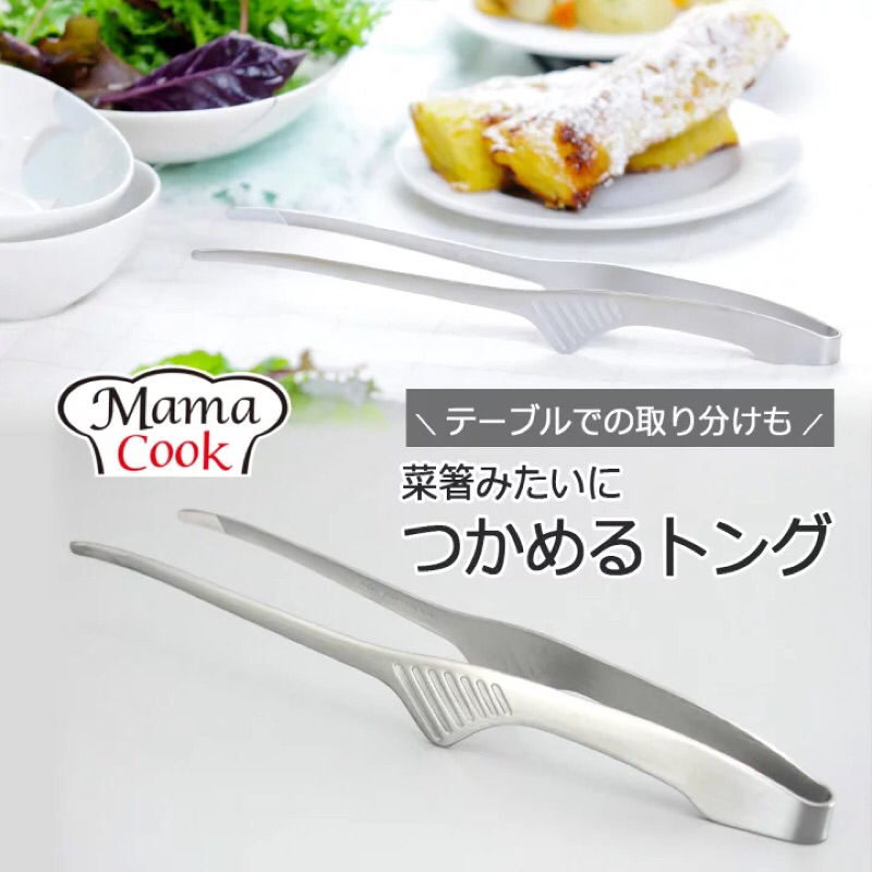 現貨 日本代購 日本製 MAMA COOK 不鏽鋼 料理夾 燒烤夾 烤肉夾 油炸夾 食物夾 燒肉夾