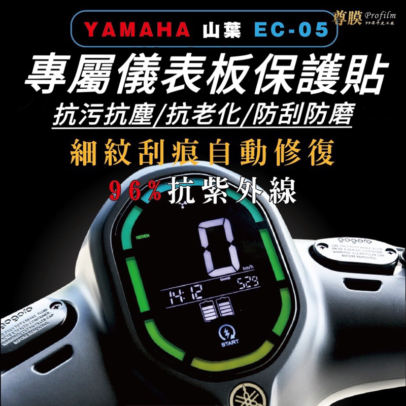 【現貨🔥好品質】ec05 儀錶板保護貼【頂級犀牛皮品質保證】山葉 ec05 保護貼 保護膜 ec05 螢幕貼 ec05