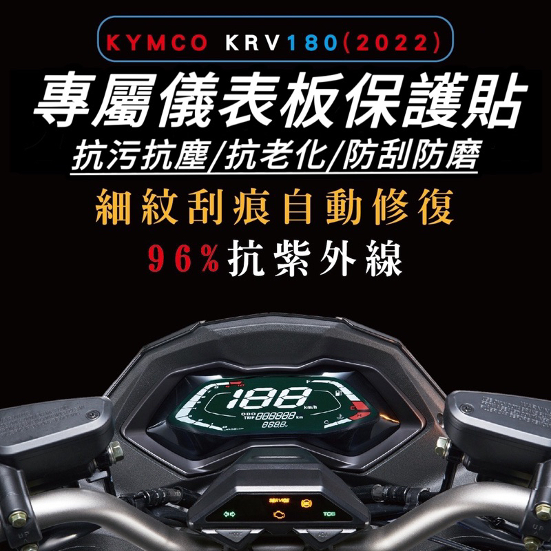 【現貨🔥好貼】krv 儀錶板 保護貼 krv moto 貼膜 彩貼 儀表板 貼紙 krv180 ROMA GT 儀表保護