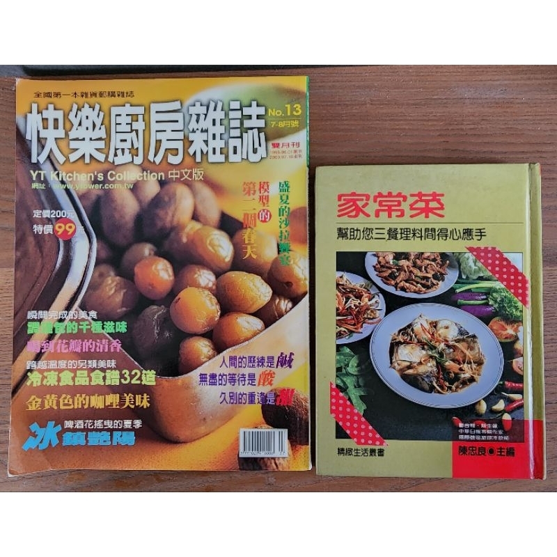 家常菜+快樂廚房雜誌No.13共二本39元