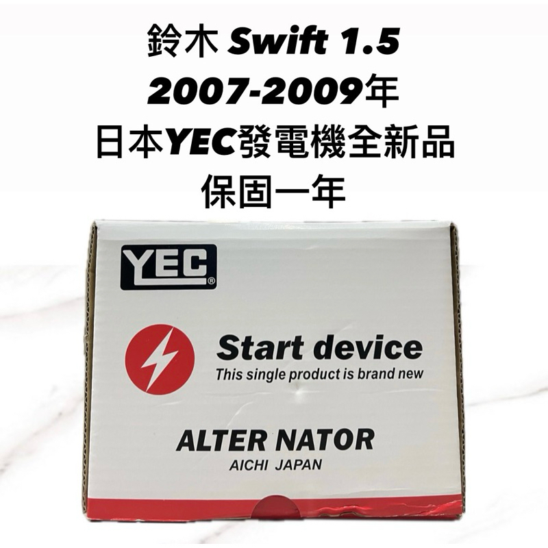 【JT汽材】鈴木Swift 1.5 07年 發電機 日本🇯🇵YEC發電機 全新品
