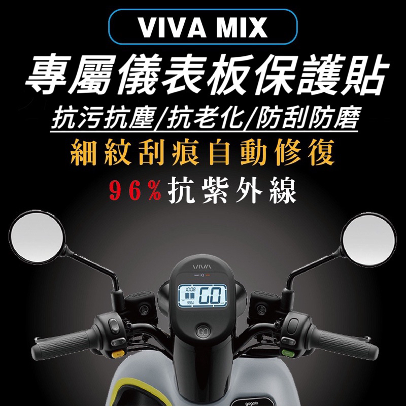 【現貨✨好貼】viva mix 螢幕貼 gogoro viva mix 配件 gogoro 儀表貼 儀錶板 保護貼