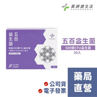 【禾坊藥局】藥師健生活 五百益生菌(30包) 機能益生菌 PHARGOODS+