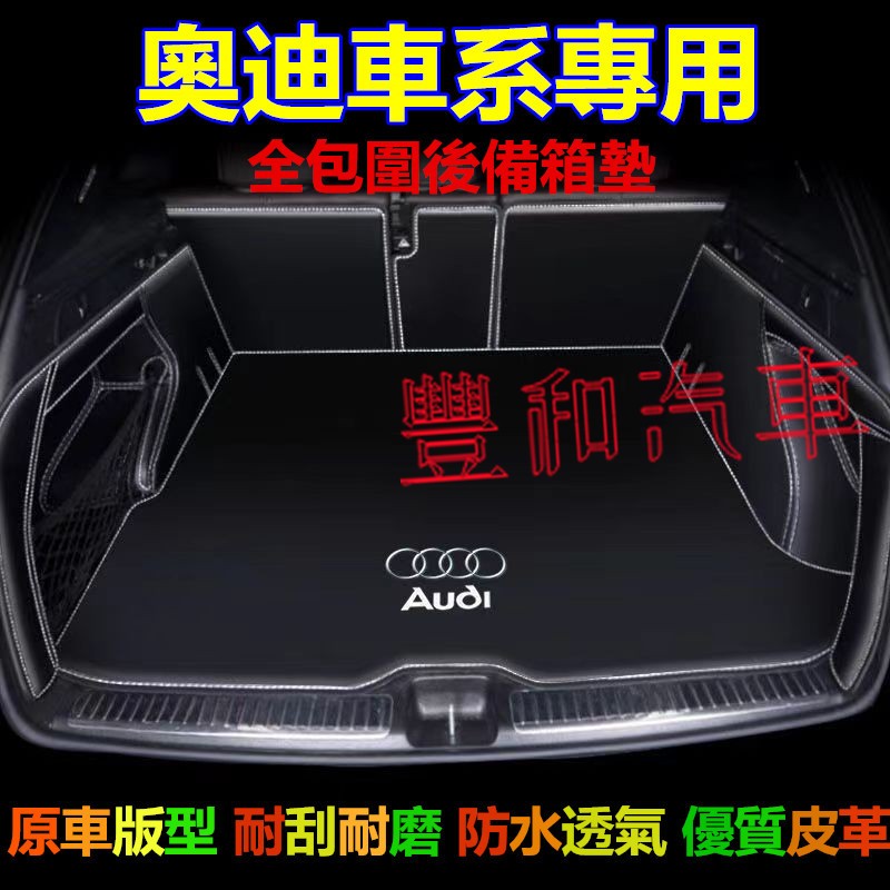 奥迪後備箱墊 Audi A1 A4 A3 Q5 Q2 Q3 A6 Q7 A8 防水抗污 耐磨耐刮環保後車廂墊