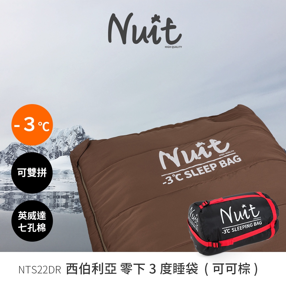 【努特NUIT】多入享優惠NTS22 西伯利亞零下3度睡袋 英威達七孔棉 Thermolite 可雙拚 萊卡 露營睡袋