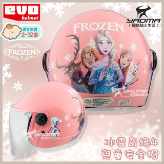 EVO 安全帽 冰雪奇緣4 粉 艾莎 雪寶 正版授權 兒童安全帽 童帽 小朋友安全帽 002 003 耀瑪騎士