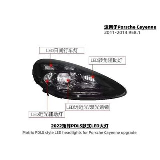 》傑暘國際《全新 CAYENNE 凱宴 958.1 11-14年 舊款改新款 22年 PDLS 矩陣式 LED 大燈