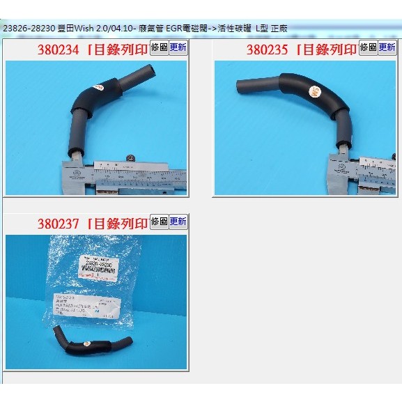 【成皿】23826-28230 廢氣管 EGR電磁閥->活性碳罐 正廠 豐田WISH 2.0 04.10-