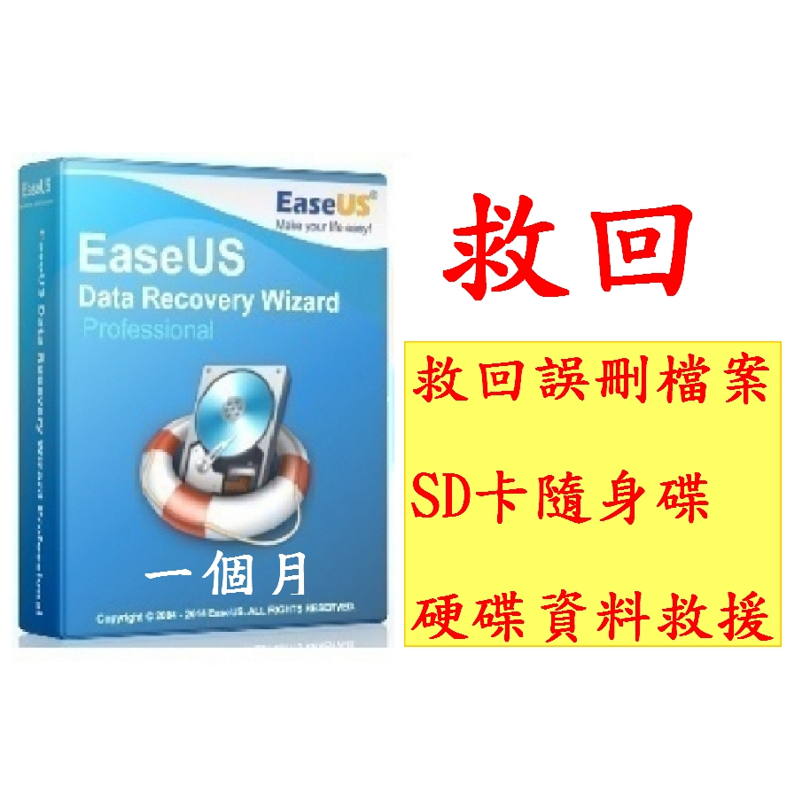 EaseUS Data Recovery救回重要資料誤刪檔案 硬碟救援軟體