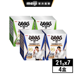 明治 SAVAS大豆蛋白粉 隨手包21gx7入 奶茶/可可口味 多入組 │ meiji明治旗艦館