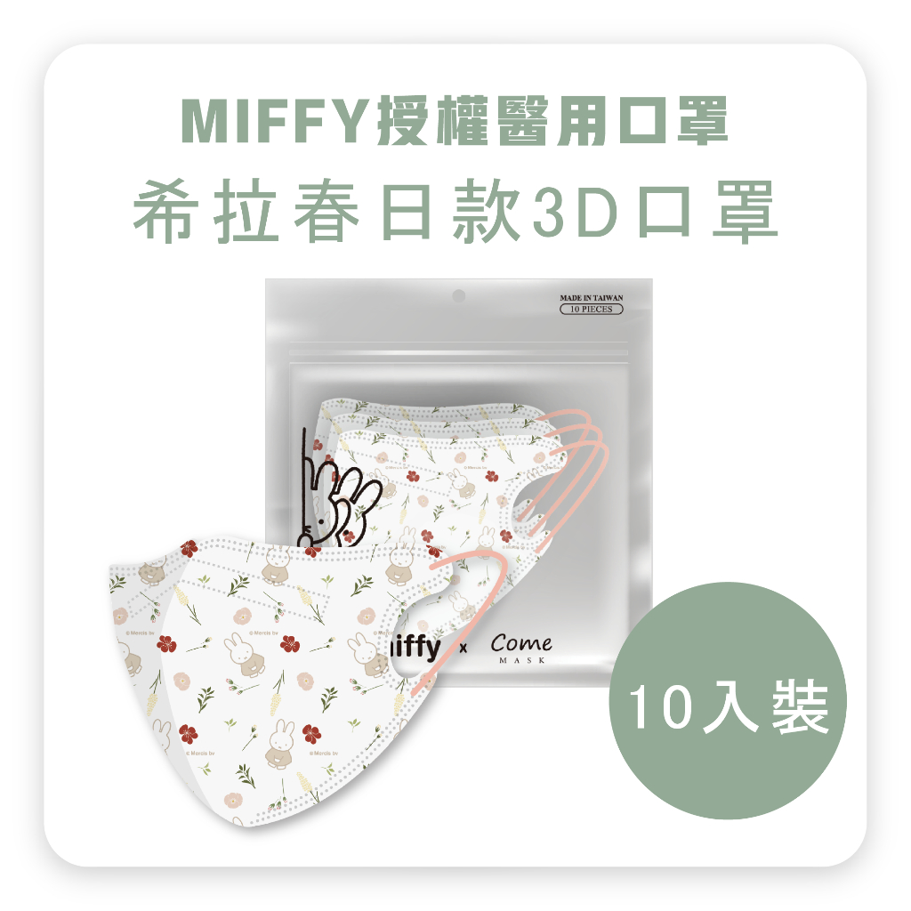 【康丞生醫直營店】🛡醫用口罩系列｜Miffy授權｜希拉春日-成人/兒童/幼幼3D醫用口罩(10入)