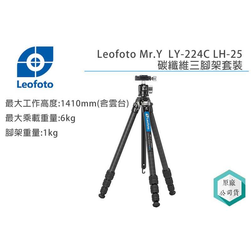 《視冠》現貨 Leofoto 徠圖 Mr.Y LY-224C + LH-25R 碳纖維三腳架 公司貨