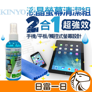 螢幕專用清潔劑 附擦拭布 螢幕清潔 3C 螢幕二合一清潔液 CK-001 手機螢幕 平板螢幕 清潔組 KINYO