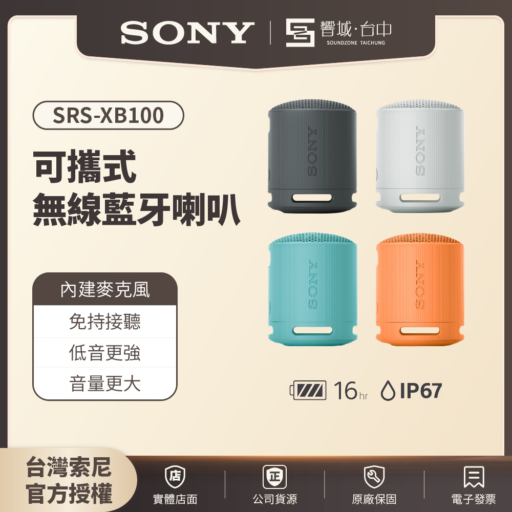 【HT-A9M2試聽✨台中聲霸展間】SONY索尼 SRS-XB100 可攜式無線藍牙喇叭 原廠公司貨