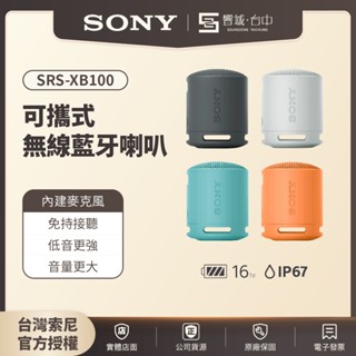 可試聽【續航16小♥️臺中聲霸展間】SRS-XB100 可攜式無線藍芽喇叭 | 可免持通話