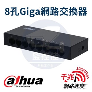 【附發票】大華 Dahua 8孔 Giga網路交換器 防雷保護 即插即用 金屬外殼 DH-PFS3008-8GT