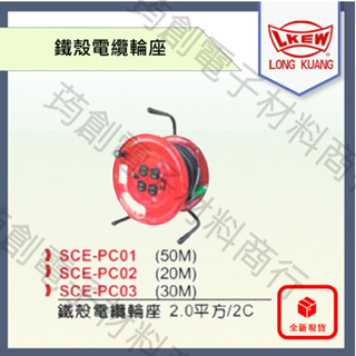 隆光 SCE-PC 輪座式電源線組 20M / 30M / 50M 鐵殼電纜輪座 2.0平方/2C