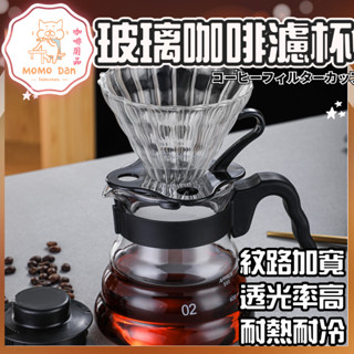 【現貨秒發💖免運】咖啡濾杯 咖啡 濾杯 1~4人份濾杯 手沖咖啡 手沖咖啡壺 高硼矽玻璃 耐熱材質 條紋溝槽 樹酯杯託