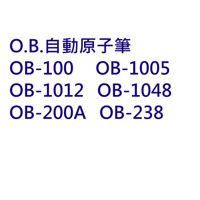 【附發票】O.B. 原子筆 OB-100 OB-1005 OB-1012 OB-1048 OB-200A OB-238