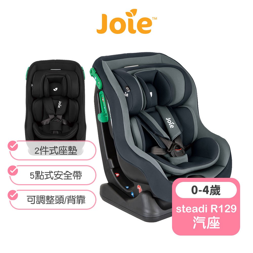 【Joie】steadi R129 0-4歲雙向汽座  joie汽座 joie安全座椅 奇哥汽座 奇哥安全座椅
