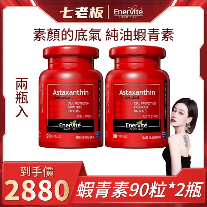 💯正品 假一賠十【⚡七老板推薦⚡】EnerVite-澳樂維他天然雨生紅球藻蝦青素營養精華軟膠囊90粒/罐