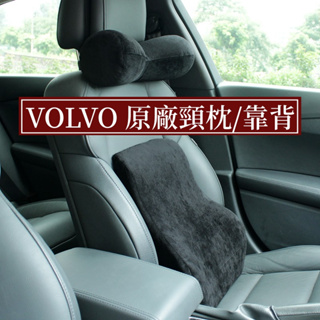 【四色可選】VOLVO 記憶海綿 富豪汽車內飾 頭靠 頭枕 原廠頸枕 XC60 XC40 XC90 S60 V60改裝