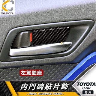 真碳纖維 豐田 TOYOTA CHR C-HR 1.2 Turbo 手把 拉手 碳纖維 卡夢 內門把 把手 門碗 內裝