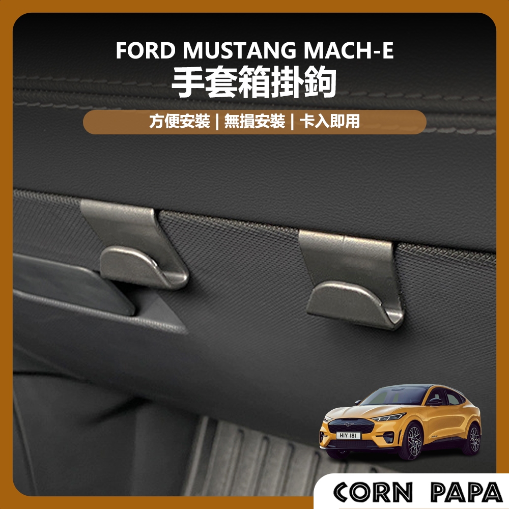 [玉米爸電動車] ford 福特 電馬 野馬 Mustang Mach-E 手套箱掛鉤 手套箱 掛鉤 掛勾 鉤子