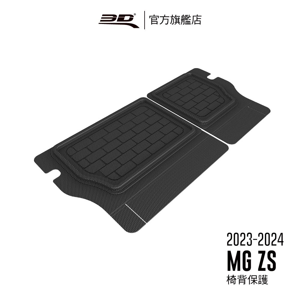 【3D Mats】 卡固立體汽車椅背保護墊 適用於 MG ZS 2023~2024