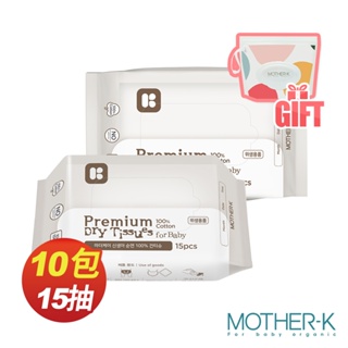 韓國MOTHER-K 頂級乾濕兩用紙巾 乾紙巾 洗臉巾-純棉15抽x10包 贈乾濕紙巾攜帶包