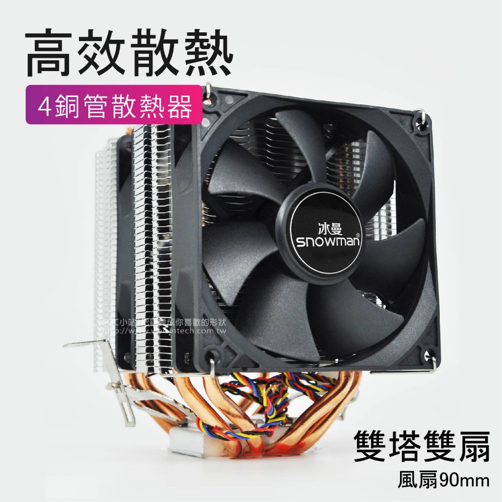 【3C小站】INTEL風扇  4根銅管風 CPU雙風扇 1151腳位風扇 1150腳位風扇 AM3+風扇 I7風扇 風扇