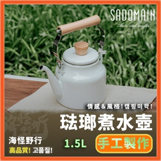 【海怪野行】SADOMAIN 仙德曼 琺瑯煮水壺 (1.5L)｜SV3151煮水壺