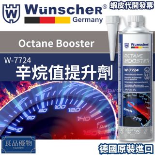 wunscher 汽油辛烷值提升劑 300ml 汽油添加劑 提升引擎動力 良品優物 德國製造 W-7724