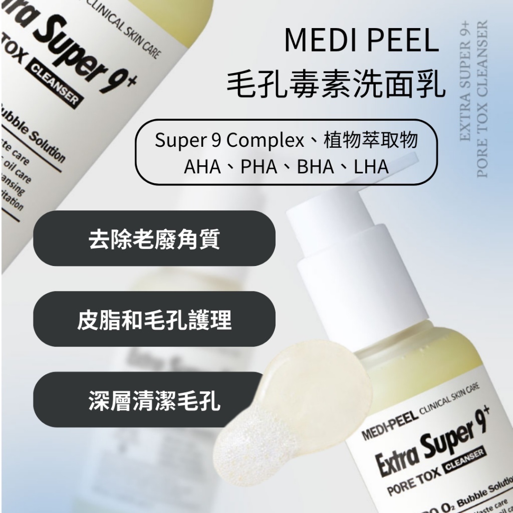 MEDI PEEL Extra Super 9 Plus 毛孔毒素洗面乳 容量:120ml
