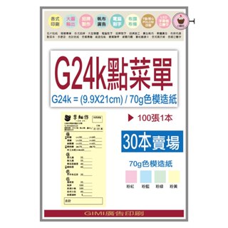 *吉米廣告印刷*G24k點菜單30本(色模造紙)