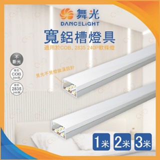(A Light)附發票 舞光 LED 寬鋁槽燈具 1米 2米 3米 鋁槽燈 無主燈設計 可配軟條燈 鋁槽燈殼 2413