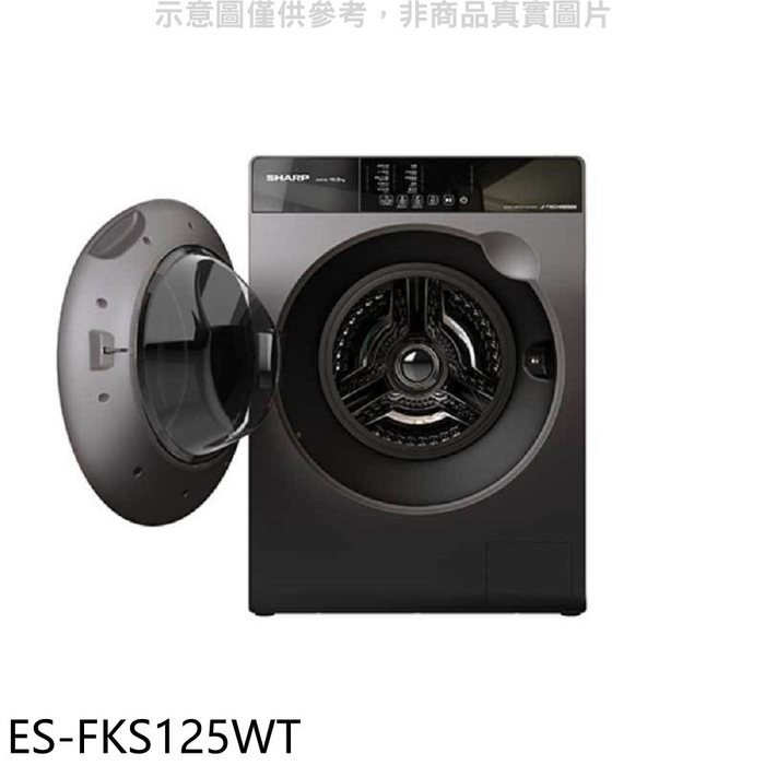 SHARP夏普【ES-FKS125WT】12.5公斤變頻溫水滾筒洗衣機回函贈(含標準安裝)
