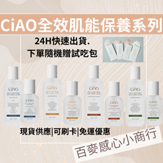CiAO 日喬恩生技2.0 全效肌能保養系列 化妝水 全效肌能精華液 (美白透亮 毛孔緊緻 保濕舒緩 抗老緊緻