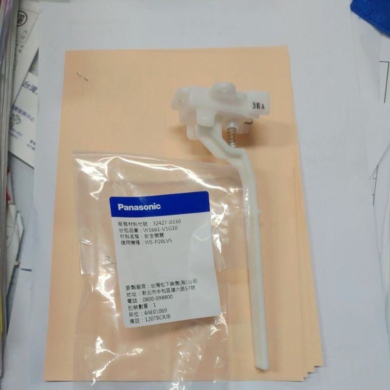 Panasonic 國際牌 洗衣機 32427-0330 安全開關 沒有洗衣蓋型安全開關(電腦型) （有兩種規格)