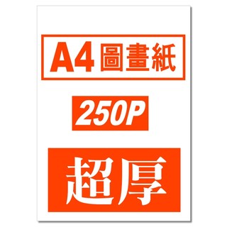 發票】A4圖畫紙300P極厚/250磅超厚畫畫紙塗鴉紙200P圖畫紙A4教學用紙A4圖畫紙150PA4圖畫紙120磅