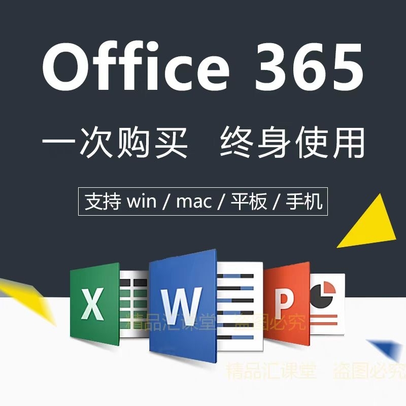微软microsoft365office永久激活账户word Excel软件officeformac