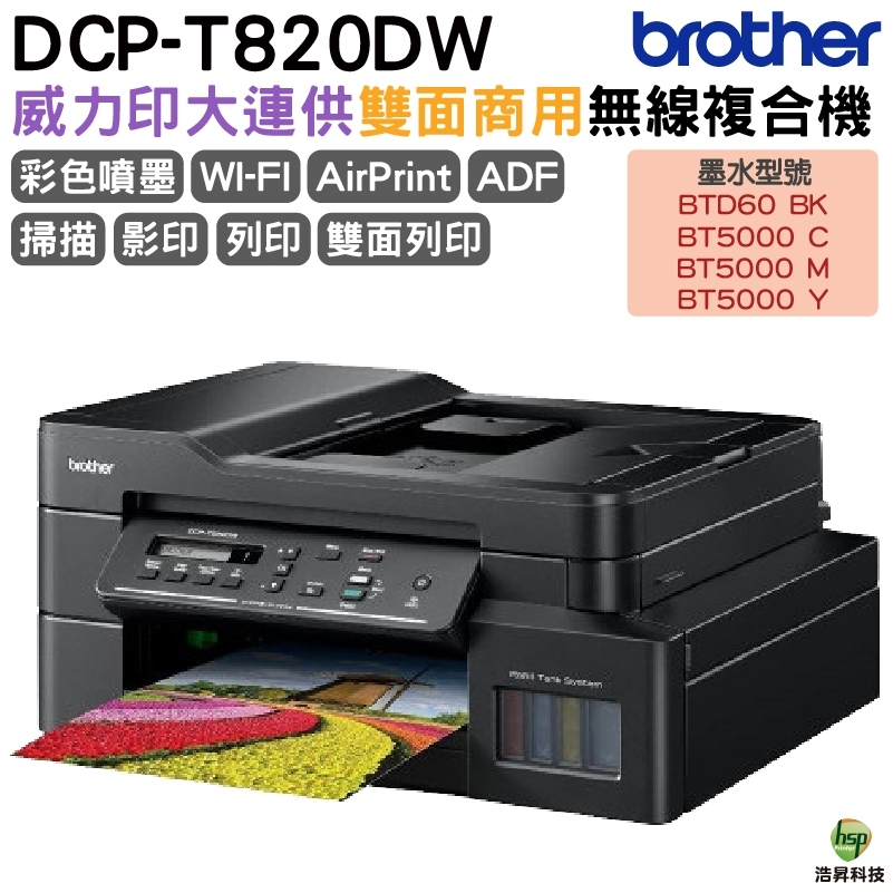 Brother DCP-T820DW 威力印大連供雙面商用無線複合機 加購原廠墨水登錄享好禮保固三年