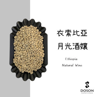 豆桑生豆｜衣索比亞 月光酒孃 紅酒日曬 生豆500g