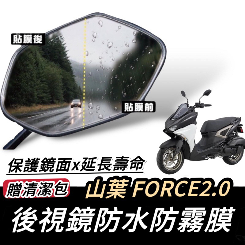 【現貨🔥防霧防雨】yamaha force 2.0 後照鏡防水膜 後視鏡 force2.0 車貼 保護貼 貼紙 改裝
