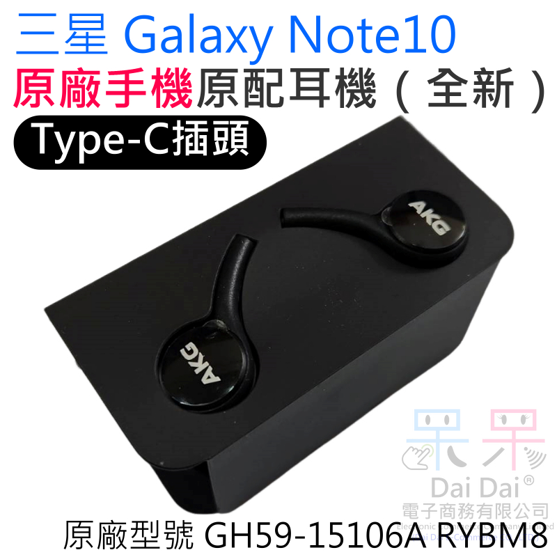 【呆灣現貨】[限量]三星 Galaxy Note10 原廠手機原配耳機（全新）GH59-15106A RYBM8